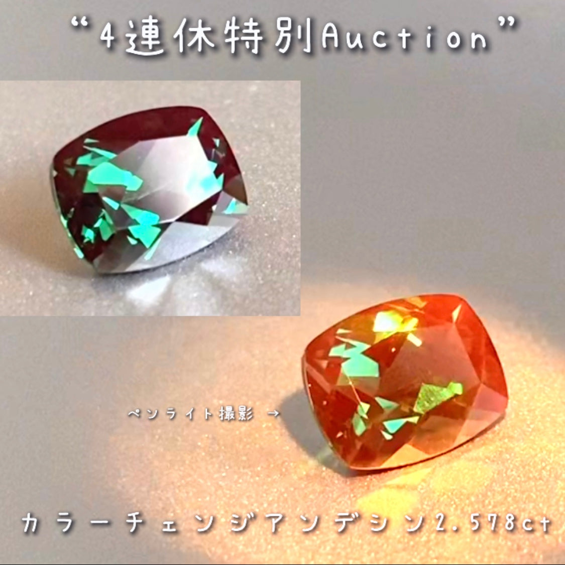 カラーチェンジアンデシン2.578ct💎連休最終日❗️こちらも思い切って【4連休特別オークション】でご紹介です❗️超時短version今夜の「22時22分終了」となります⏰