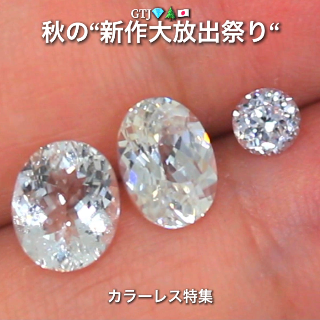 まるでダイヤモンド!カラーレスジルコン2.80ct💎『カラーレス』特集✨あえて色のないピュアでキラキラの輝きをご堪能ください🔮秋の“新作大放出祭り🍁”でご紹介で〜す👍