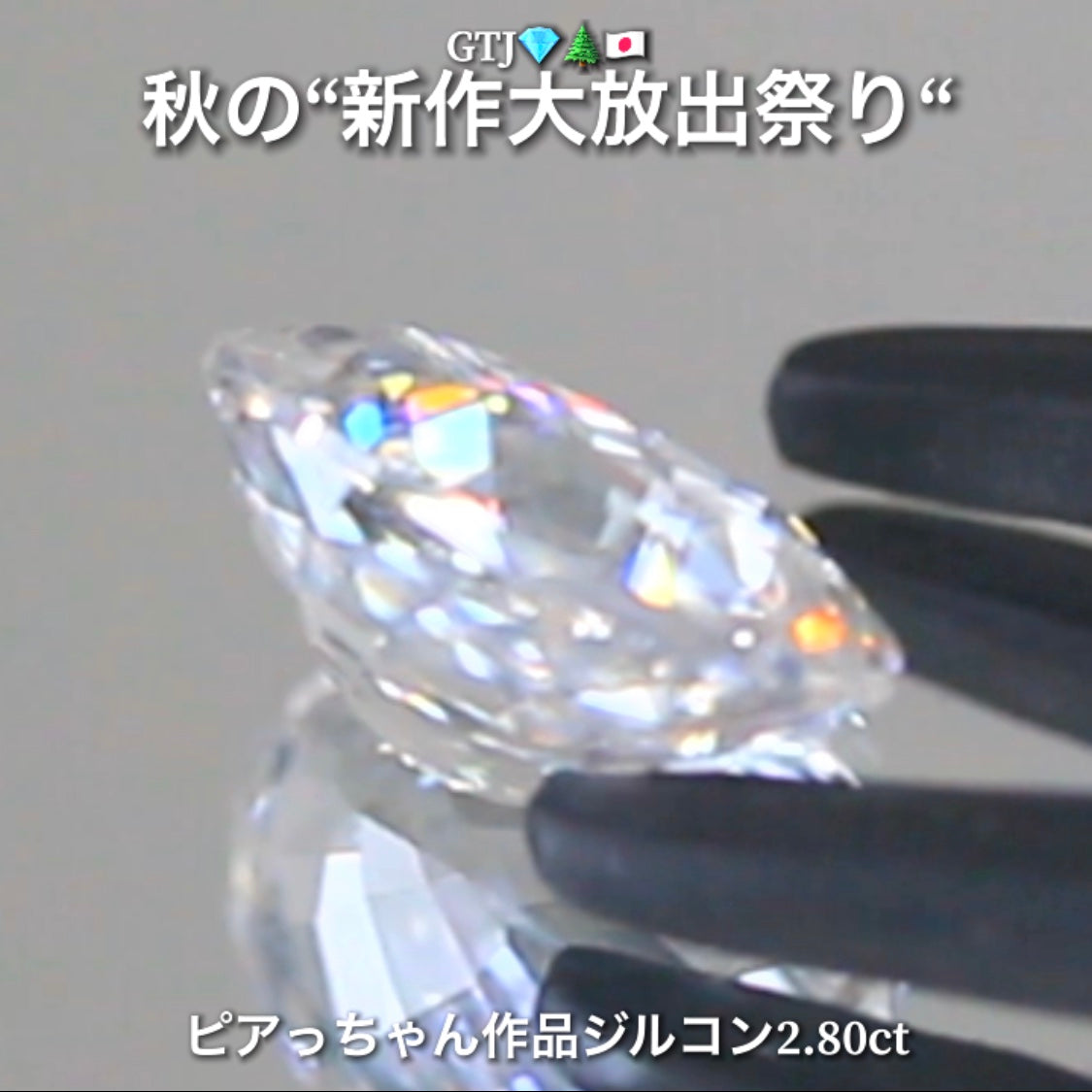 まるでダイヤモンド!カラーレスジルコン2.80ct💎『カラーレス』特集✨あえて色のないピュアでキラキラの輝きをご堪能ください🔮秋の“新作大放出祭り🍁”でご紹介で〜す👍
