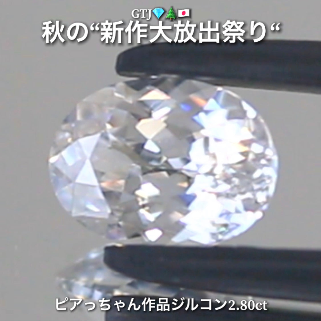 まるでダイヤモンド!カラーレスジルコン2.80ct💎『カラーレス』特集✨あえて色のないピュアでキラキラの輝きをご堪能ください🔮秋の“新作大放出祭り🍁”でご紹介で〜す👍