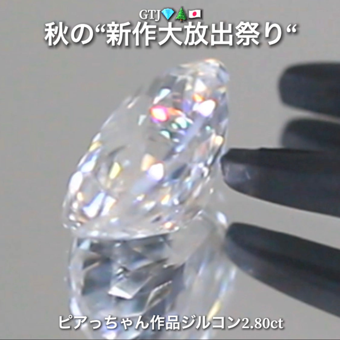 まるでダイヤモンド!カラーレスジルコン2.80ct💎『カラーレス』特集✨あえて色のないピュアでキラキラの輝きをご堪能ください🔮秋の“新作大放出祭り🍁”でご紹介で〜す👍