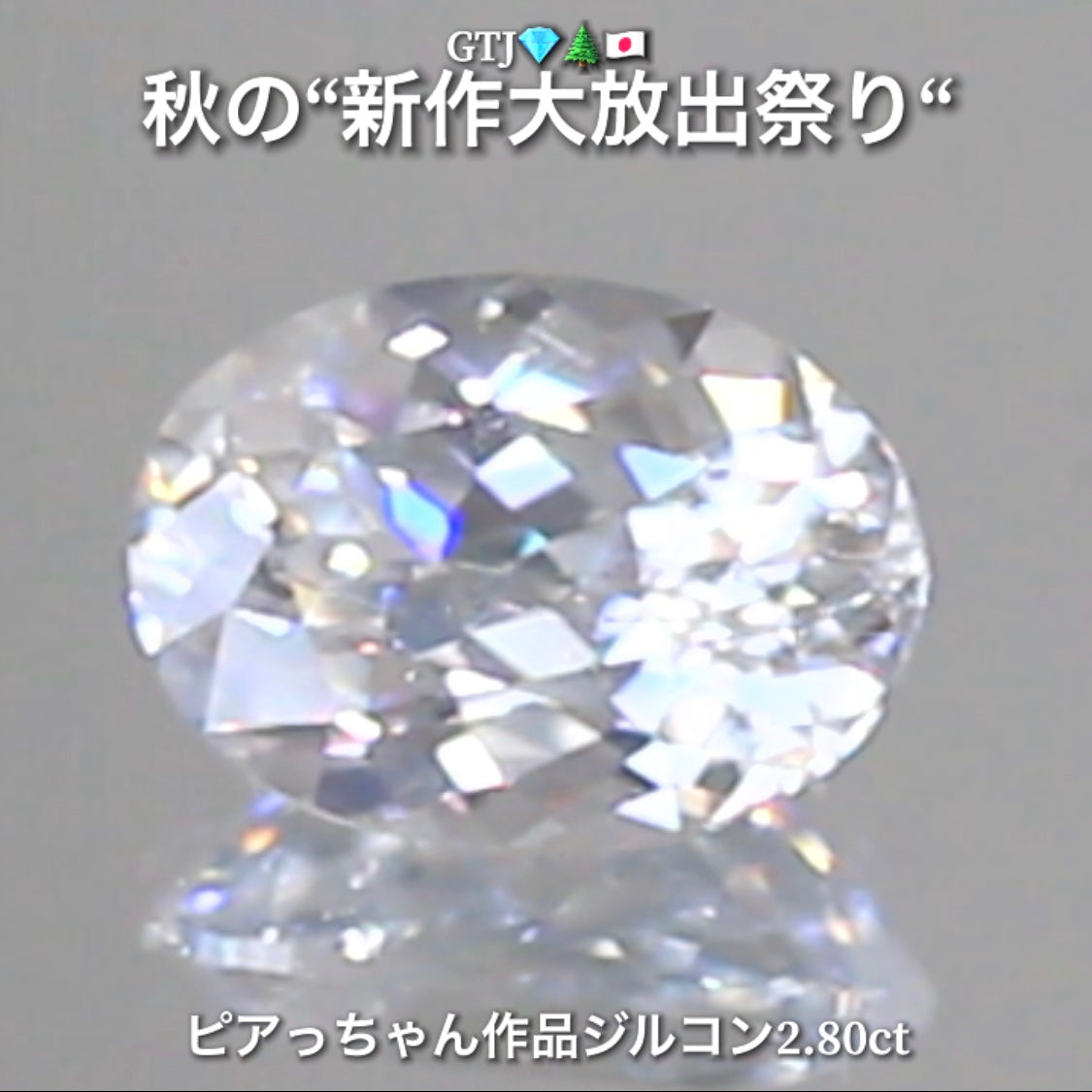 まるでダイヤモンド!カラーレスジルコン2.80ct💎『カラーレス』特集✨あえて色のないピュアでキラキラの輝きをご堪能ください🔮秋の“新作大放出祭り🍁”でご紹介で〜す👍