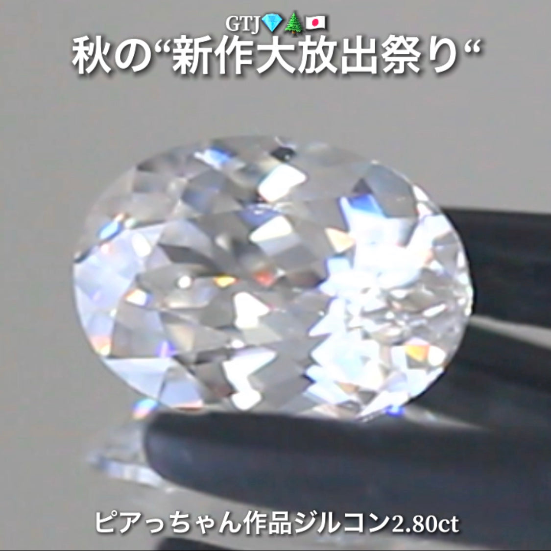 まるでダイヤモンド!カラーレスジルコン2.80ct💎『カラーレス』特集✨あえて色のないピュアでキラキラの輝きをご堪能ください🔮秋の“新作大放出祭り🍁”でご紹介で〜す👍