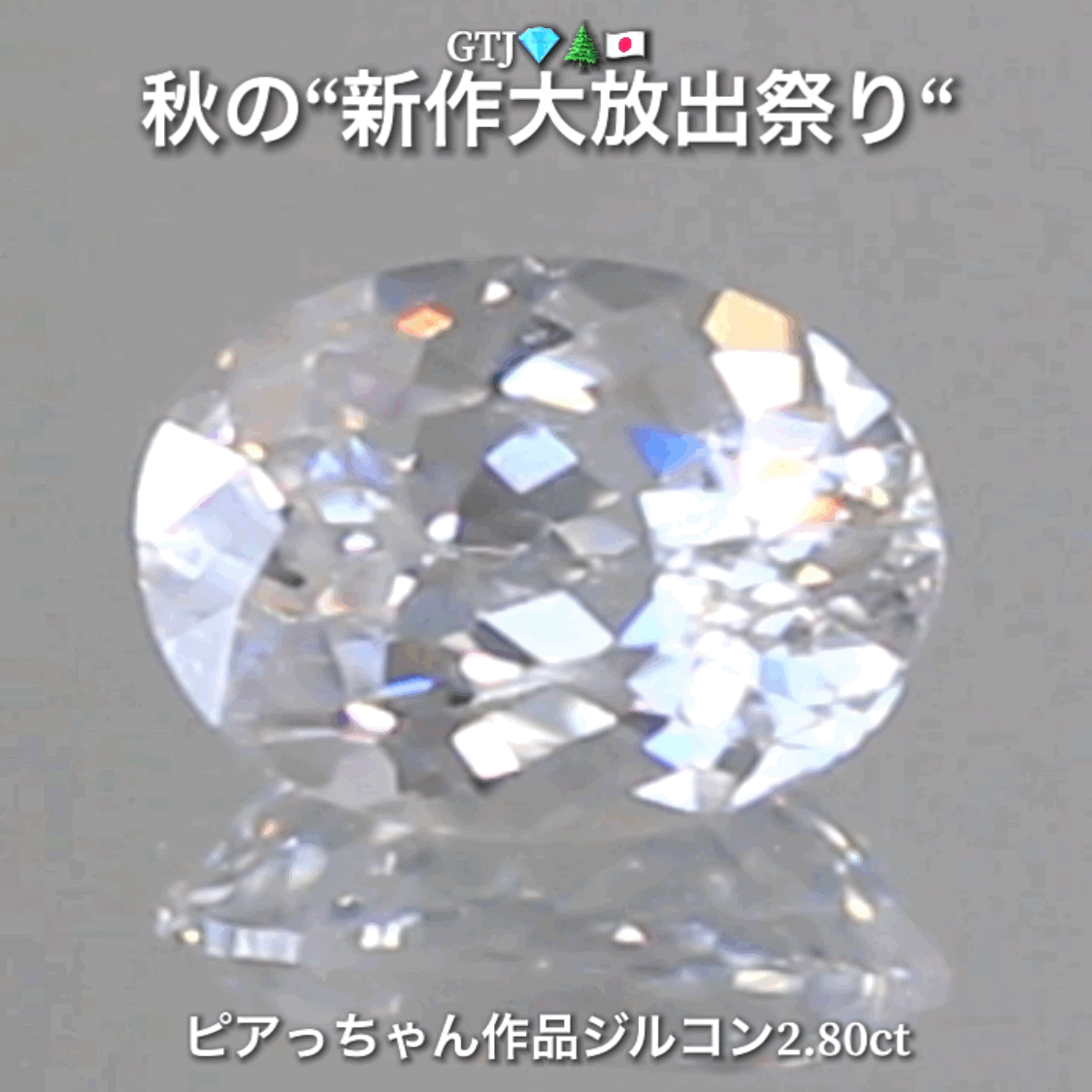 まるでダイヤモンド!カラーレスジルコン2.80ct💎『カラーレス』特集✨あえて色のないピュアでキラキラの輝きをご堪能ください🔮秋の“新作大放出祭り🍁”でご紹介で〜す👍