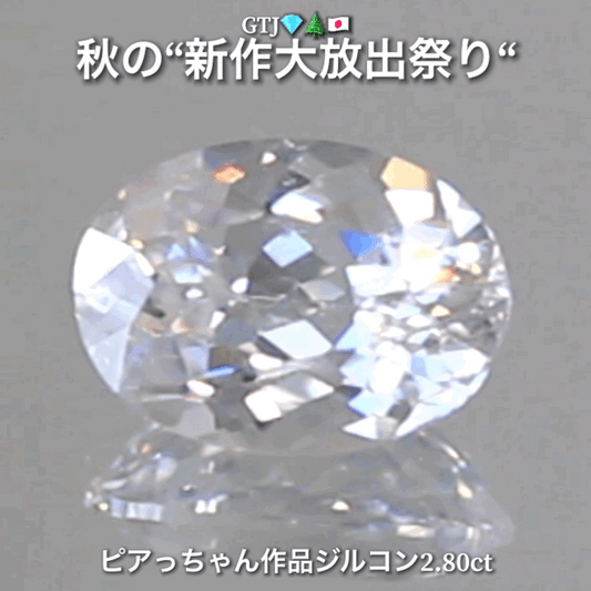 まるでダイヤモンド!カラーレスジルコン2.80ct💎『カラーレス』特集✨あえて色のないピュアでキラキラの輝きをご堪能ください🔮秋の“新作大放出祭り🍁”でご紹介で〜す👍