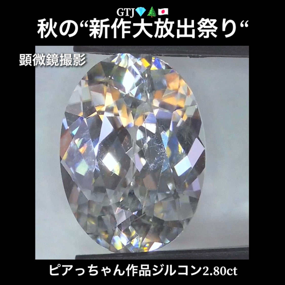 まるでダイヤモンド!カラーレスジルコン2.80ct💎『カラーレス』特集✨あえて色のないピュアでキラキラの輝きをご堪能ください🔮秋の“新作大放出祭り🍁”でご紹介で〜す👍
