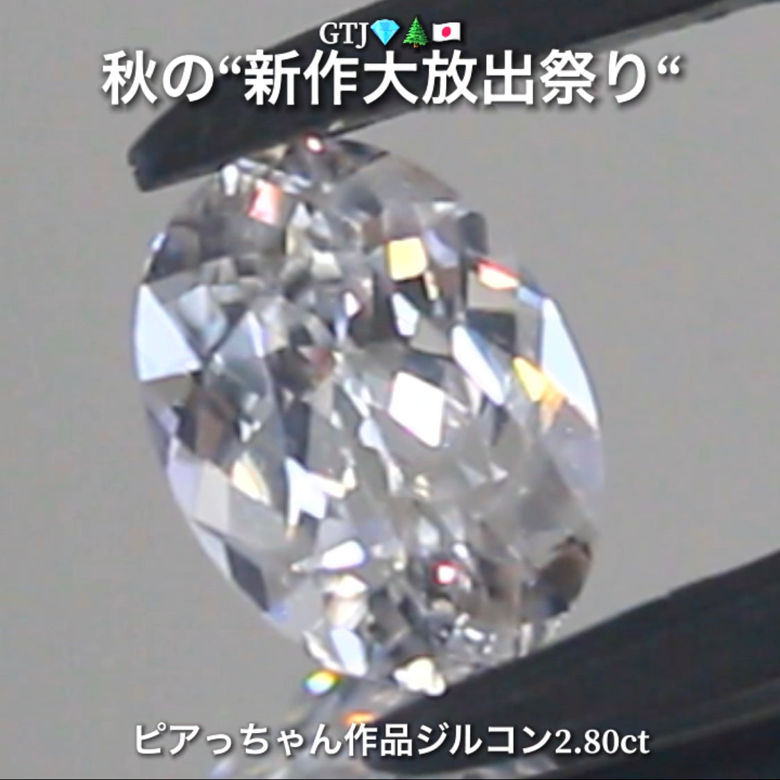 まるでダイヤモンド!カラーレスジルコン2.80ct💎『カラーレス』特集✨あえて色のないピュアでキラキラの輝きをご堪能ください🔮秋の“新作大放出祭り🍁”でご紹介で〜す👍