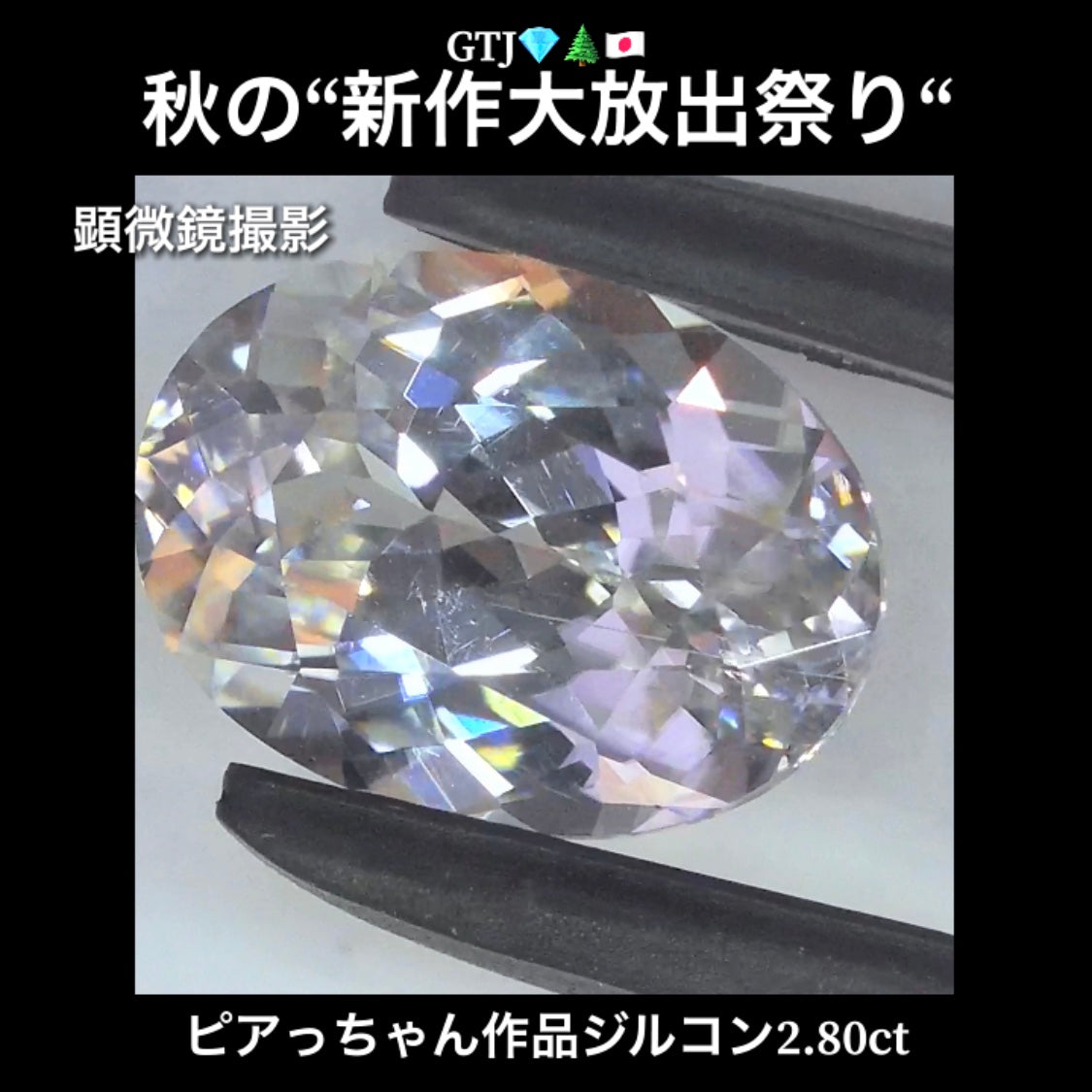 まるでダイヤモンド!カラーレスジルコン2.80ct💎『カラーレス』特集✨あえて色のないピュアでキラキラの輝きをご堪能ください🔮秋の“新作大放出祭り🍁”でご紹介で〜す👍