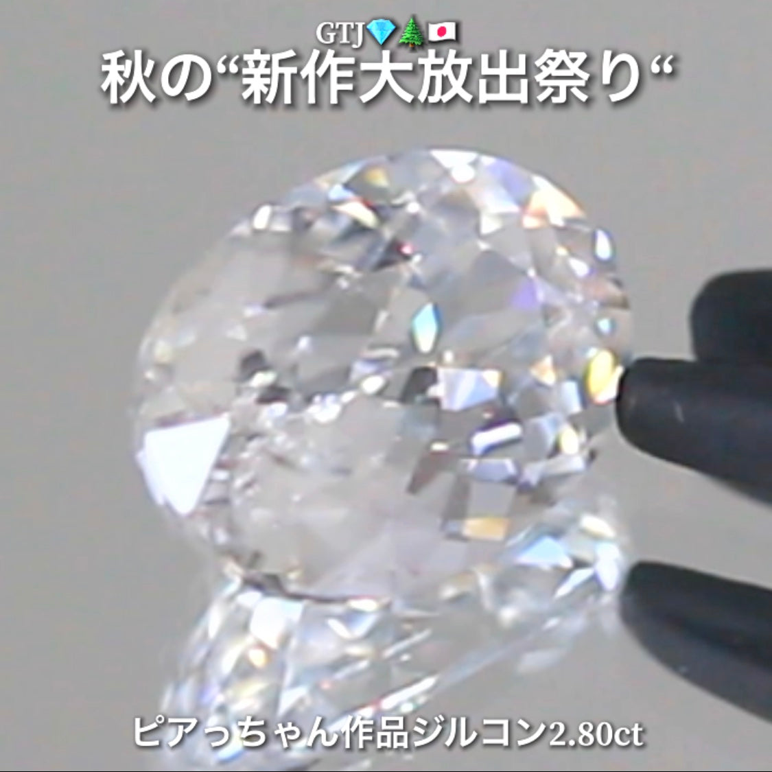 まるでダイヤモンド!カラーレスジルコン2.80ct💎『カラーレス』特集✨あえて色のないピュアでキラキラの輝きをご堪能ください🔮秋の“新作大放出祭り🍁”でご紹介で〜す👍