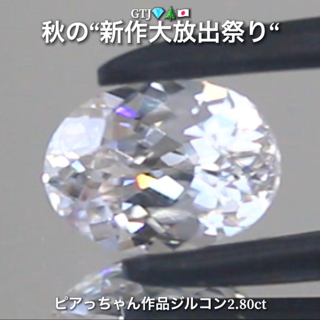 まるでダイヤモンド!カラーレスジルコン2.80ct💎『カラーレス』特集✨あえて色のないピュアでキラキラの輝きをご堪能ください🔮秋の“新作大放出祭り🍁”でご紹介で〜す👍