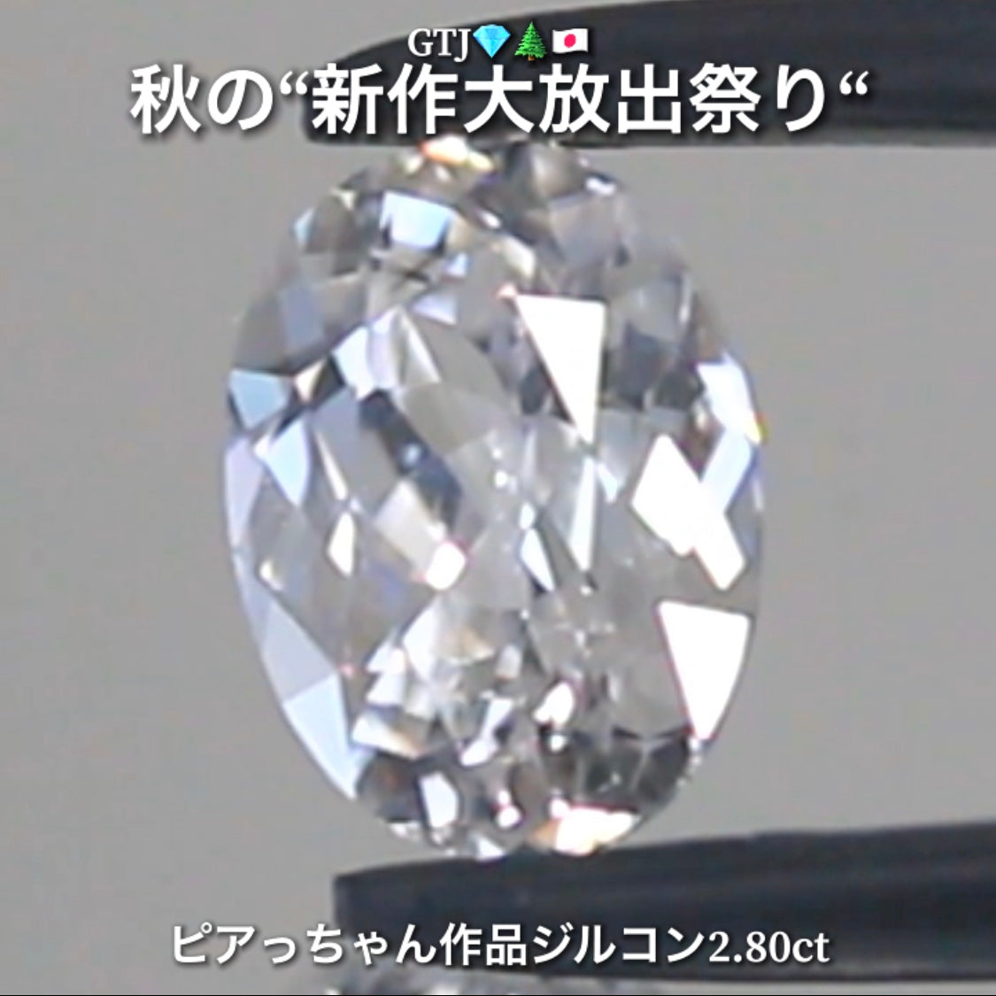 まるでダイヤモンド!カラーレスジルコン2.80ct💎『カラーレス』特集✨あえて色のないピュアでキラキラの輝きをご堪能ください🔮秋の“新作大放出祭り🍁”でご紹介で〜す👍