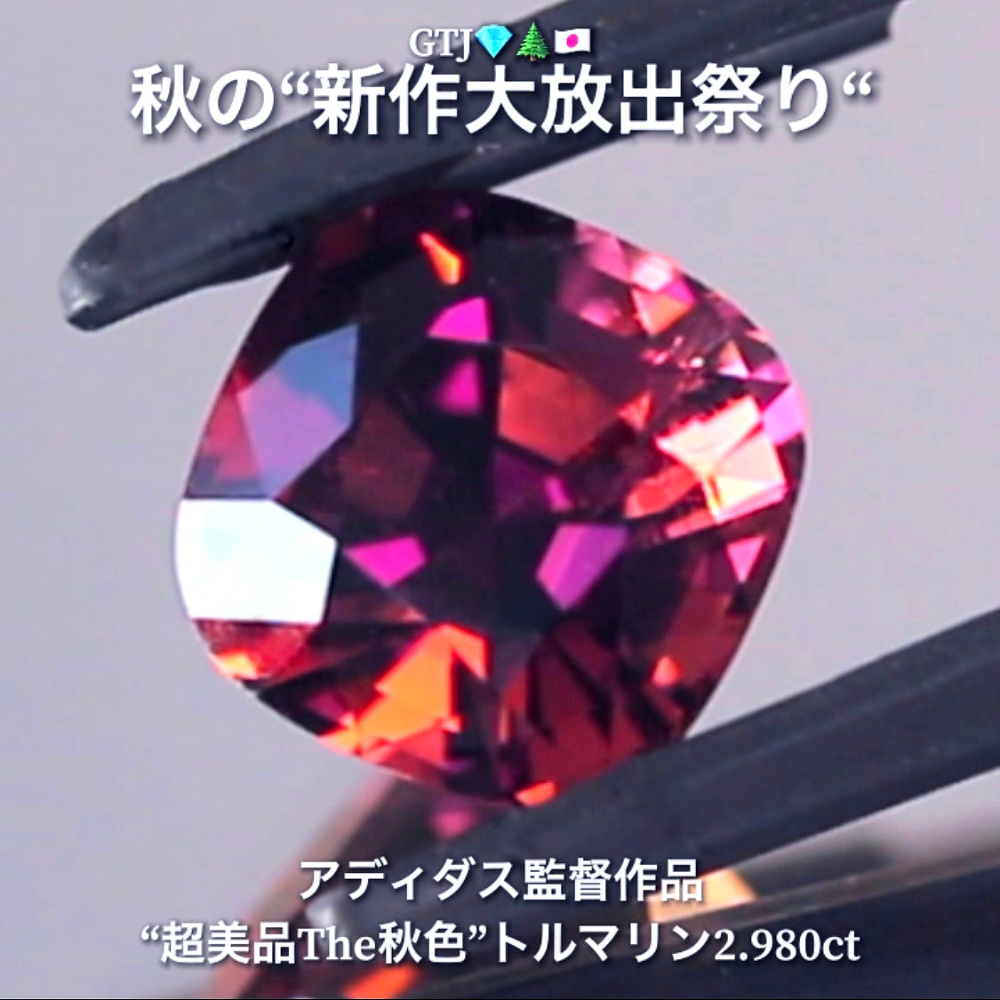 キタ〜っ!こちらはアディダス監督作品💎シベライト2.980ct✨10月は秋らしい“美色トルマリン”からスタートです♬秋の“新作大放出祭り🍁”