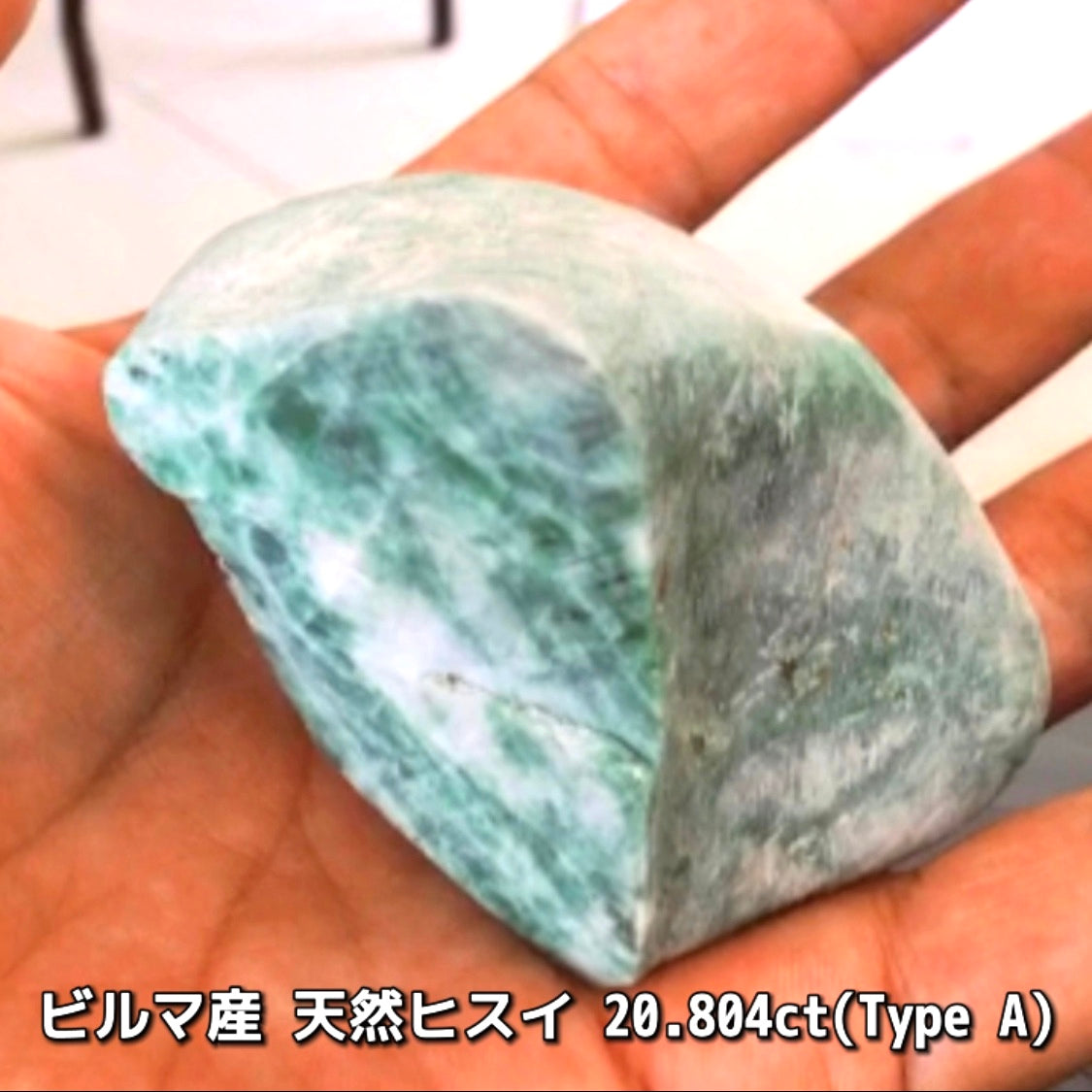 原石から仕上げた“Type A”ビルマ産天然ヒスイ20.804ct💎カット以外に人の手を加えていない非常に稀な「ナチュラルヒスイ」です👍