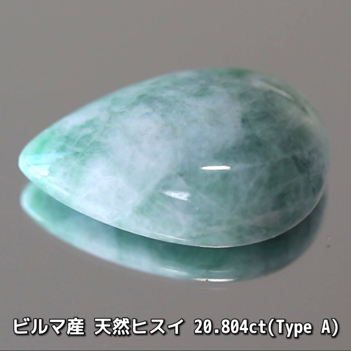 原石から仕上げた“Type A”ビルマ産天然ヒスイ20.804ct💎カット以外に人の手を加えていない非常に稀な「ナチュラルヒスイ」です👍