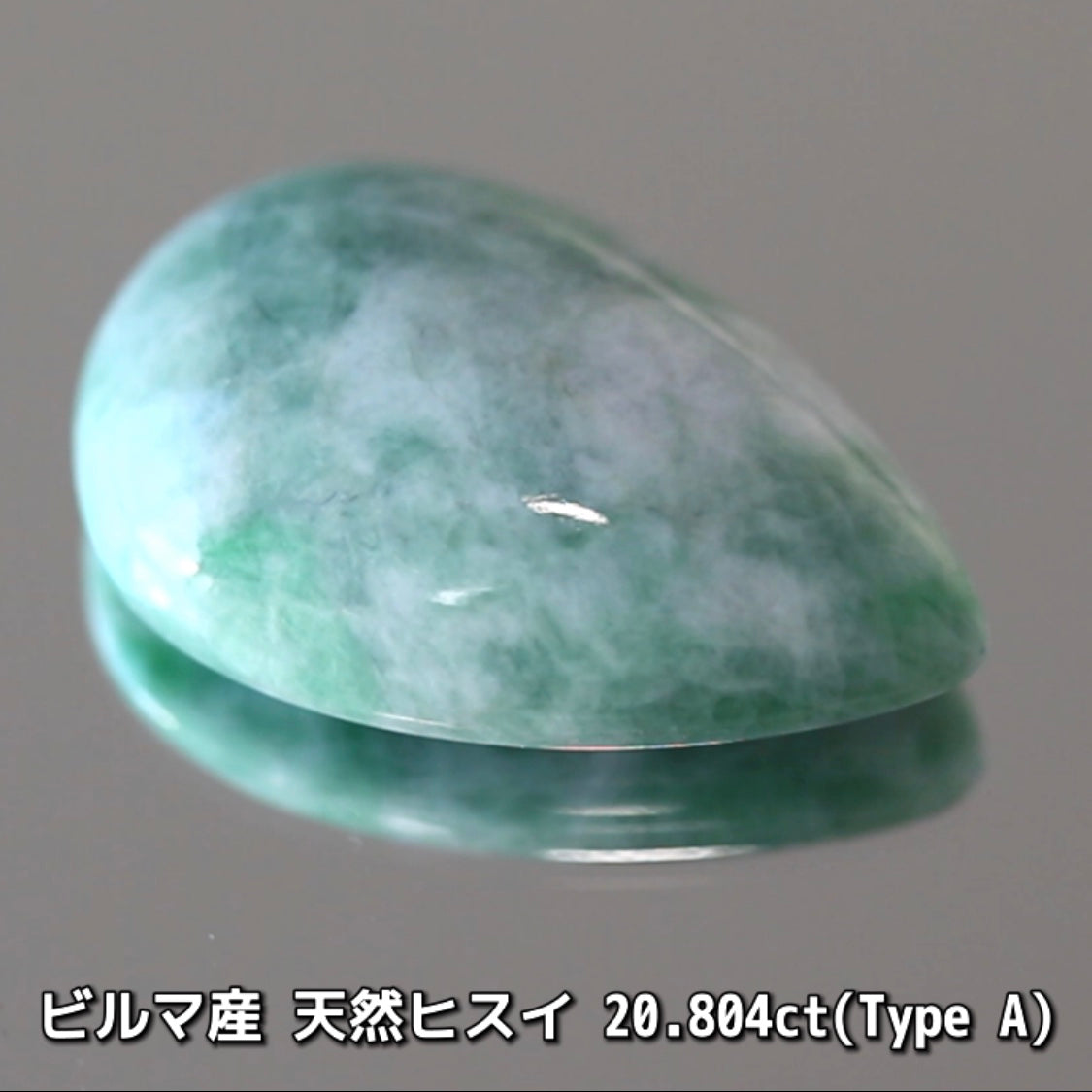 原石から仕上げた“Type A”ビルマ産天然ヒスイ20.804ct💎カット以外に人の手を加えていない非常に稀な「ナチュラルヒスイ」です👍