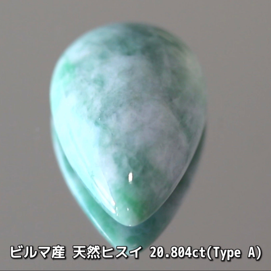 原石から仕上げた“Type A”ビルマ産天然ヒスイ20.804ct💎カット以外に人の手を加えていない非常に稀な「ナチュラルヒスイ」です👍