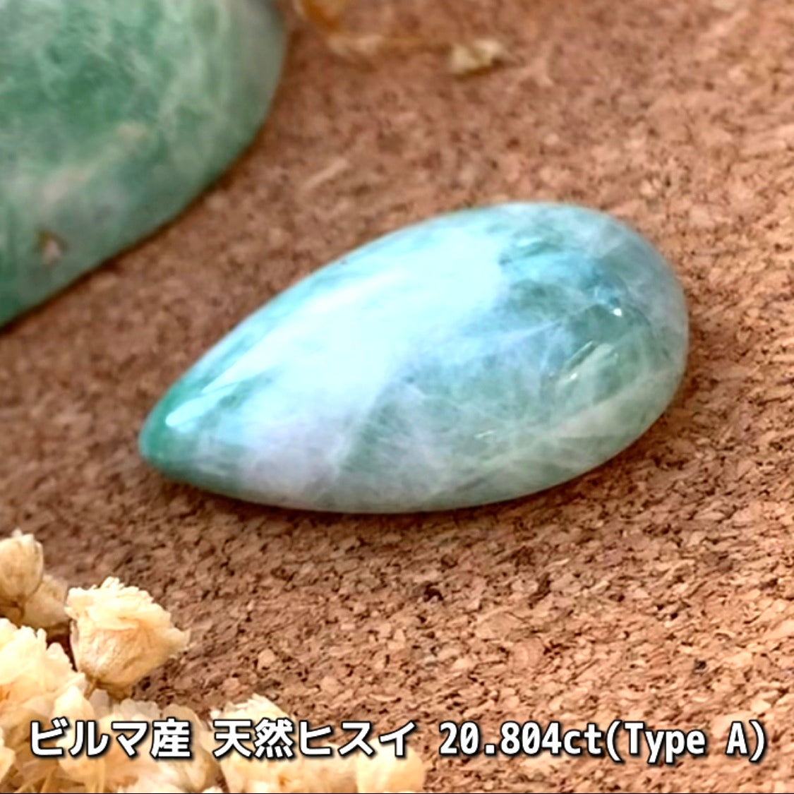 原石から仕上げた“Type A”ビルマ産天然ヒスイ20.804ct💎カット以外に人の手を加えていない非常に稀な「ナチュラルヒスイ」です👍