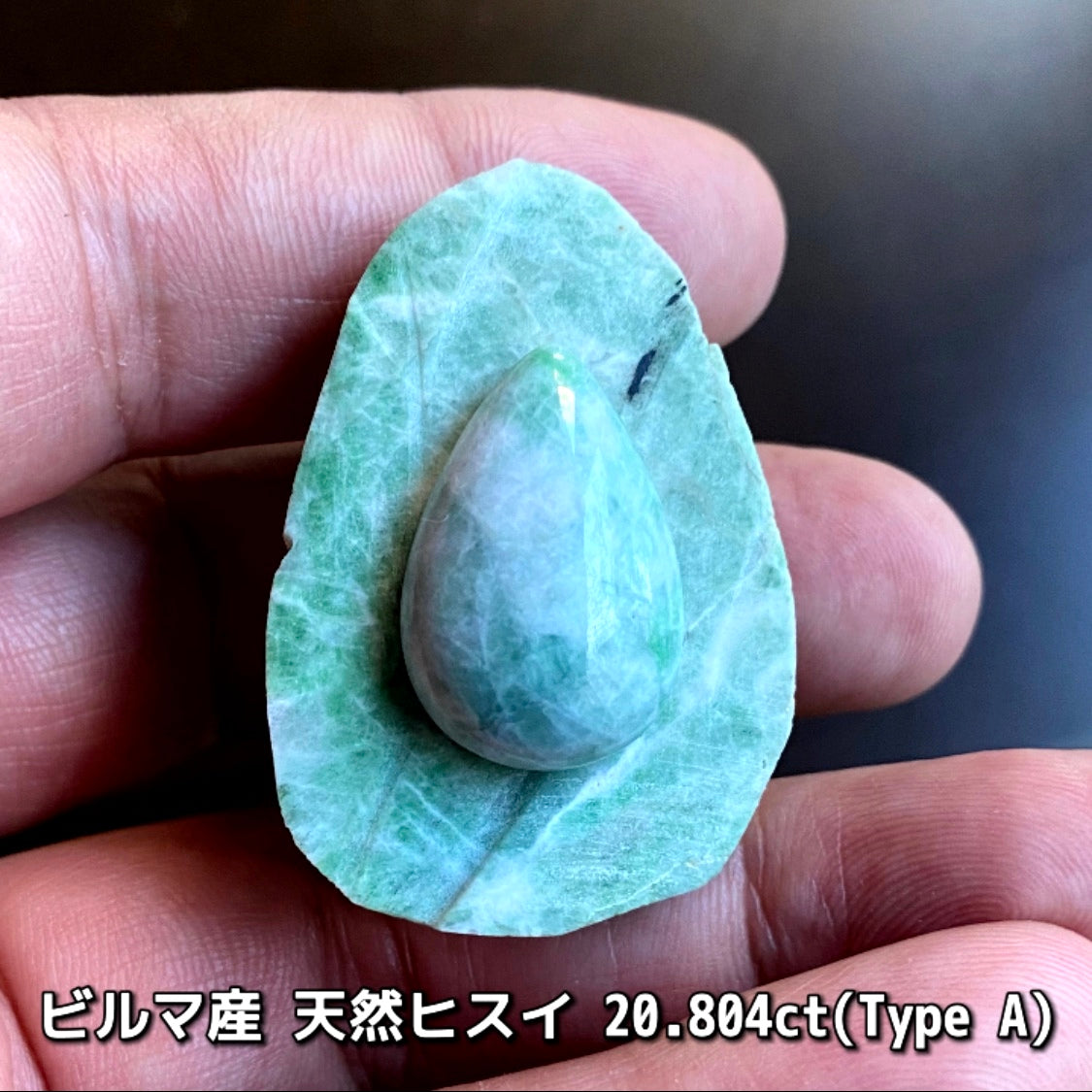 原石から仕上げた“Type A”ビルマ産天然ヒスイ20.804ct💎カット以外に人の手を加えていない非常に稀な「ナチュラルヒスイ」です👍