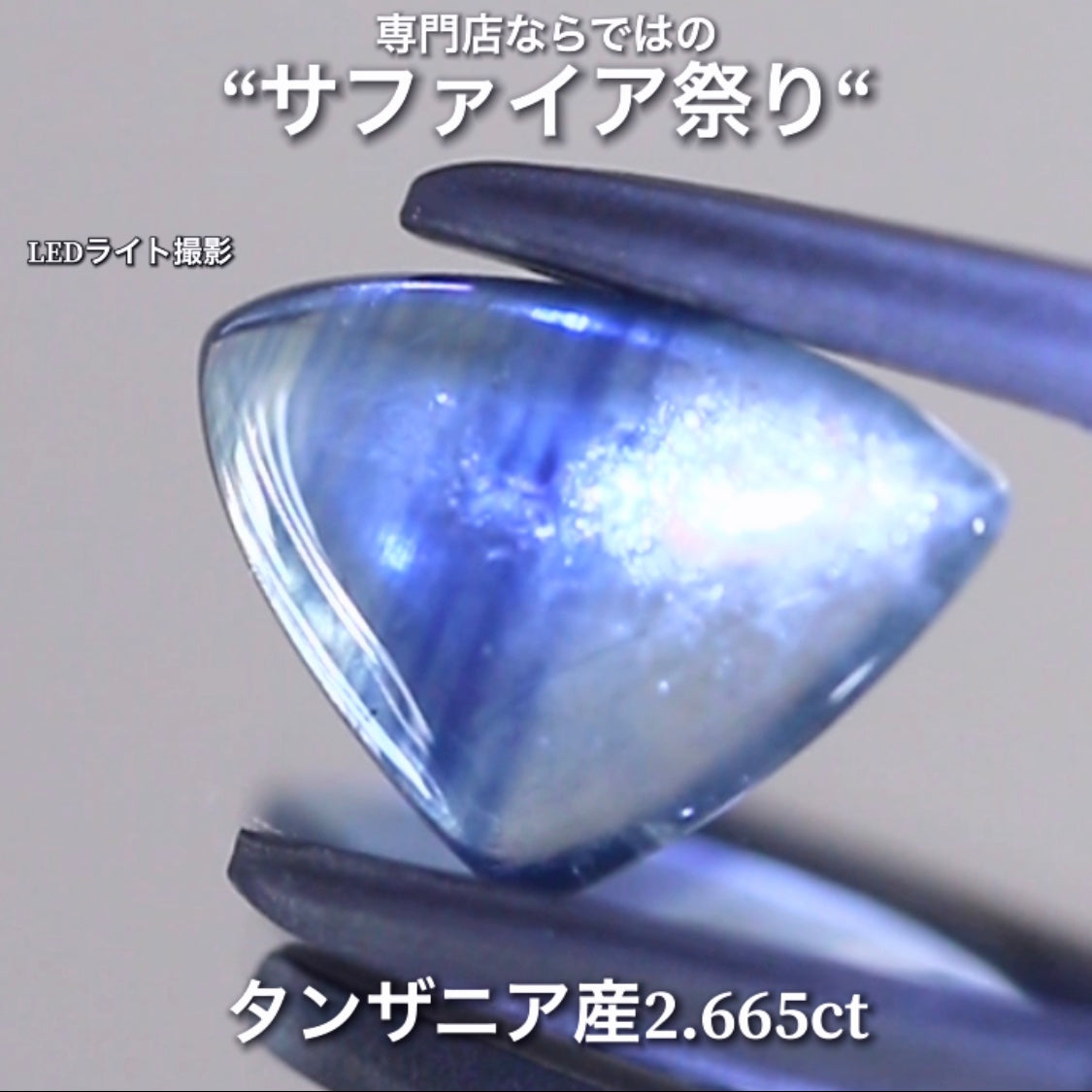 こちらは2.665ct💎ブルーの“シマシマ感”と煌くシラーのクセが強い♬サファイア祭り💎“イイ意味でクセの強いカボション“特集”🔮魅力的な即決価格を付けてオークションでご紹介❗️本日「21時30分終了」となります⏰