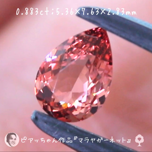 美色マラヤガーネット『インペカラーversion』0.883ct✨ピアッちゃん作品