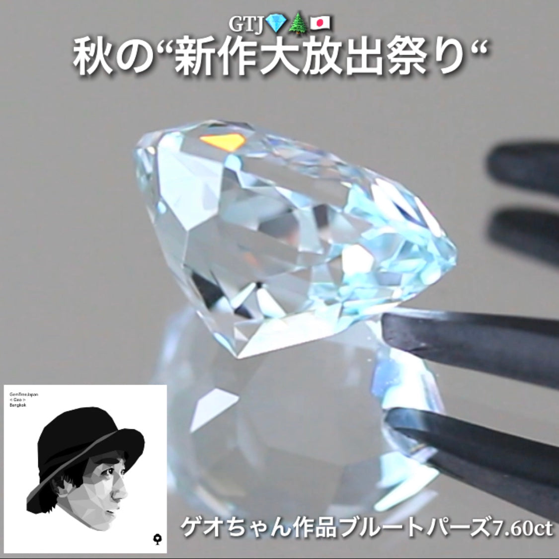 ゲオスペシャル❗️淡くも強く輝くファンシーブルートパーズ7.60ct👍GTJ自慢のカッター“四天王”の最新作4品をご紹介💎💎💎💎全てファンシーカット✨✨✨✨秋の“新作大放祭り🍁”+時短Auctionでご紹介❗️こちらは本日「18時30分終了」となります⏰