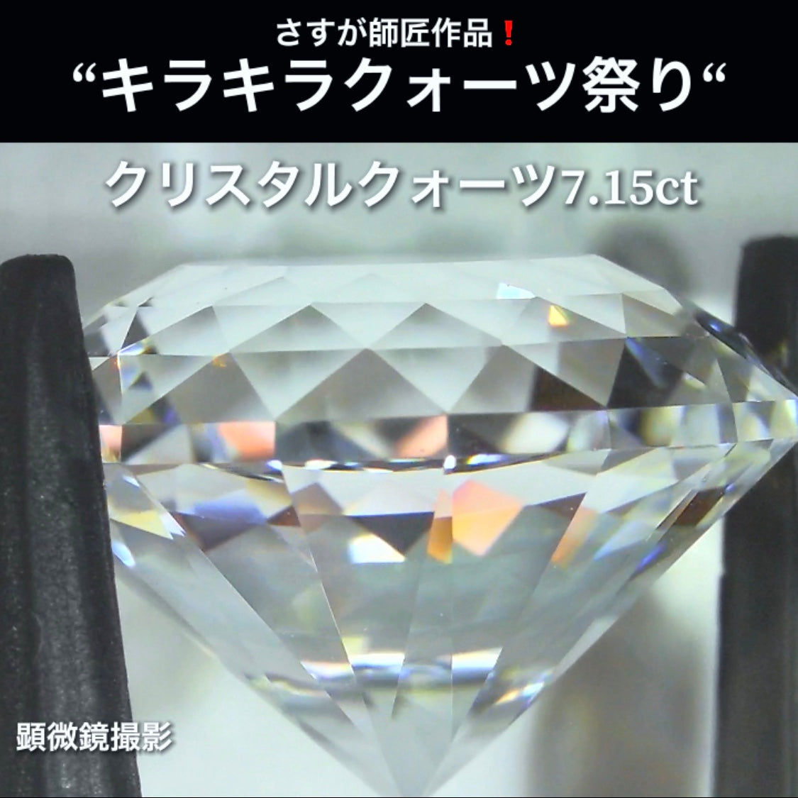 これぞ師匠のファンシーラウンド7.15ct💎さすが師匠作品❗️“キラキラクォーツ祭り”✨ナント!オークションでご紹介しちゃいます👍こちらは9月5日「21時30分終了」となります⏰