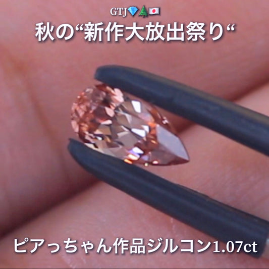 貴重な「ピンク系」ロングペアシェイプversion1.07ct✨“秋色ジルコン”特集💎ピアっちゃん作品ばかりの彩り豊かなキラッキラの秋色をご堪能あれ👍秋の“新作大放出祭り🍁”