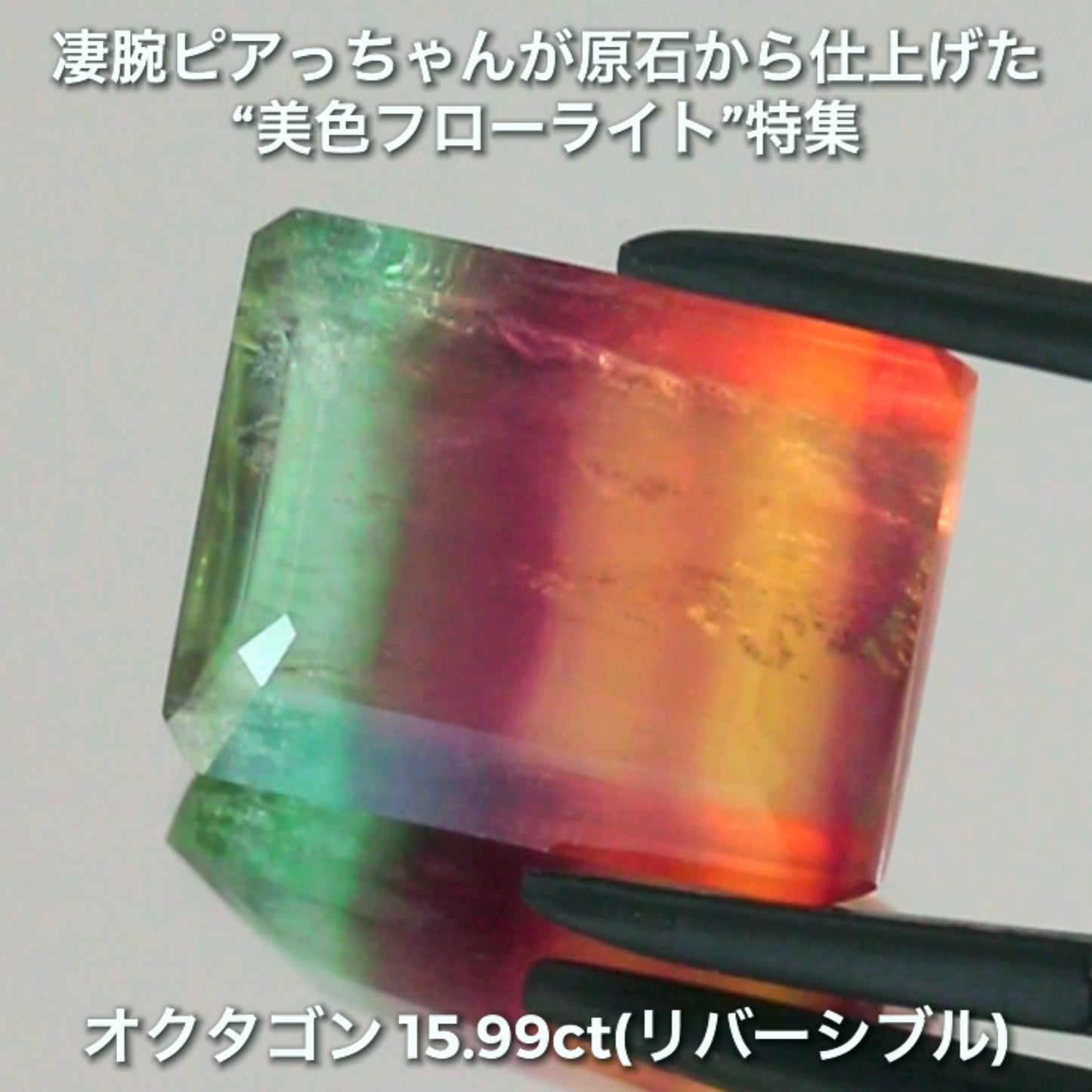 大粒&リバーシブル15.99ct💎マルチカラーフローライト✨ファセット面はピアっちゃん、カボ面は中川家兄仕上げ🔮一言では語れない美しさ✨ナント!オークションでご紹介しちゃいます👍こちらは9月3日「12時34分終了」となります⏰