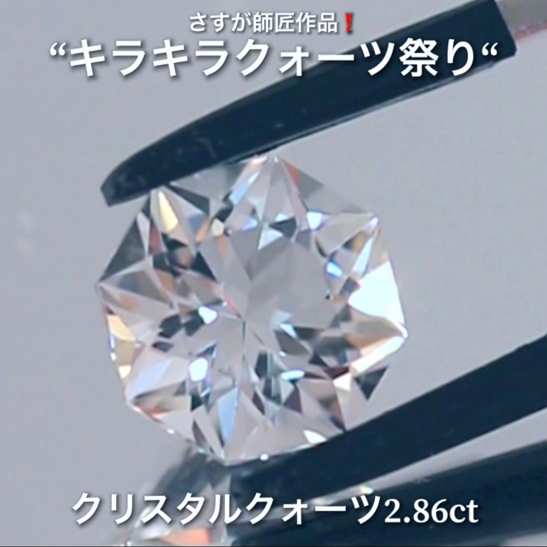 キラキラ8角形2.86ct💎💎さすが師匠作品❗️“キラキラクォーツ祭り”✨ナント!オークションでご紹介しちゃいます👍こちらは9月5日「21時15分終了」となります⏰
