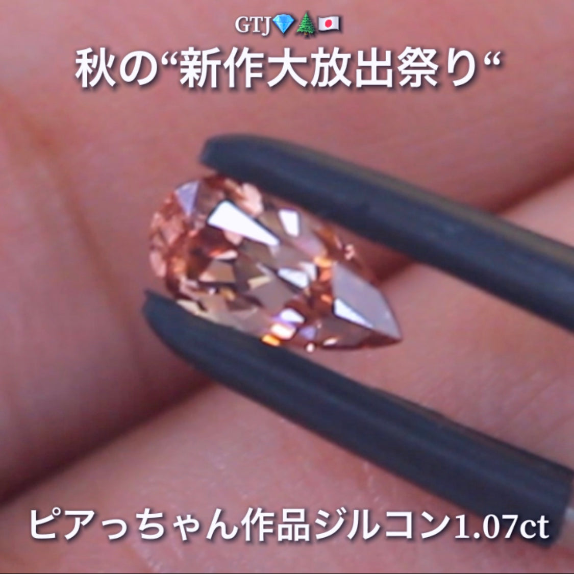 貴重な「ピンク系」ロングペアシェイプversion1.07ct✨“秋色ジルコン”特集💎ピアっちゃん作品ばかりの彩り豊かなキラッキラの秋色をご堪能あれ👍秋の“新作大放出祭り🍁”