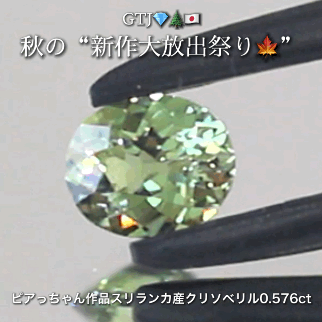 バナジウムクリソベリル0.576ct✨ピアっちゃん作品👌GTJ💎🌲🇯🇵秋の“新作大放出祭り🍁”期間中は特にお得な価格でご紹介します❗️