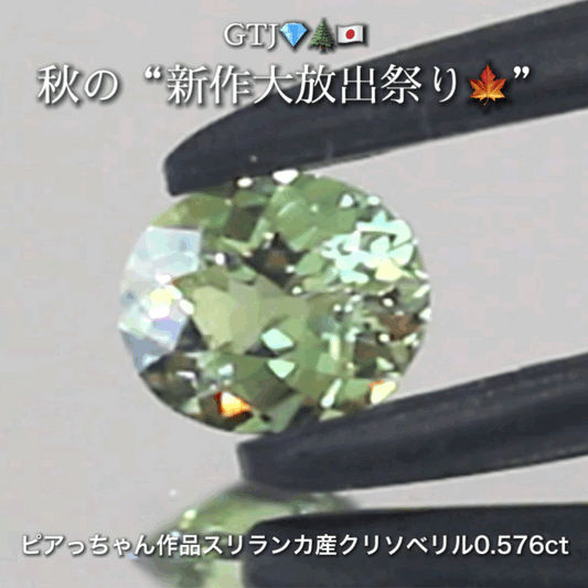 バナジウムクリソベリル0.576ct✨ピアっちゃん作品👌GTJ💎🌲🇯🇵秋の“新作大放出祭り🍁”期間中は特にお得な価格でご紹介します❗️