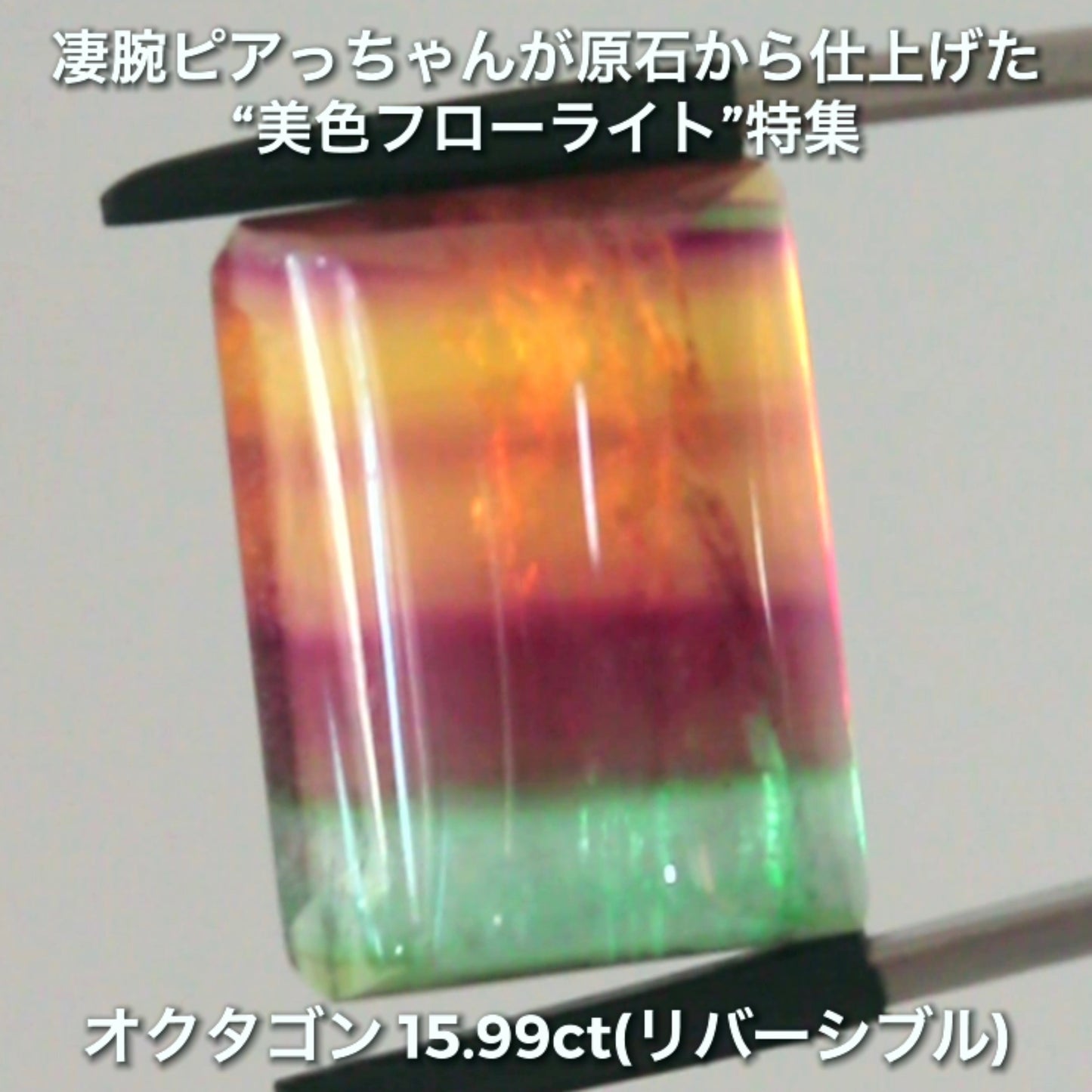 大粒&リバーシブル15.99ct💎マルチカラーフローライト✨ファセット面はピアっちゃん、カボ面は中川家兄仕上げ🔮一言では語れない美しさ✨ナント!オークションでご紹介しちゃいます👍こちらは9月3日「12時34分終了」となります⏰