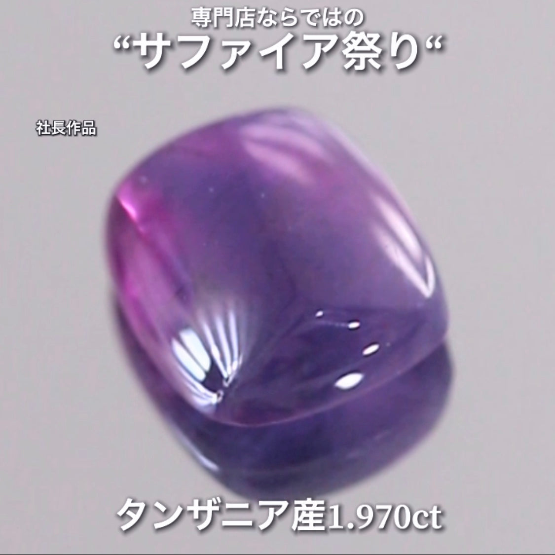 こちらは1.970ct💎赤紫と青紫のクセが強い♬サファイア祭り💎“イイ意味でクセの強いカボション“特集”🔮魅力的な即決価格を付けてオークションでご紹介❗️本日「21時15分終了」となります⏰