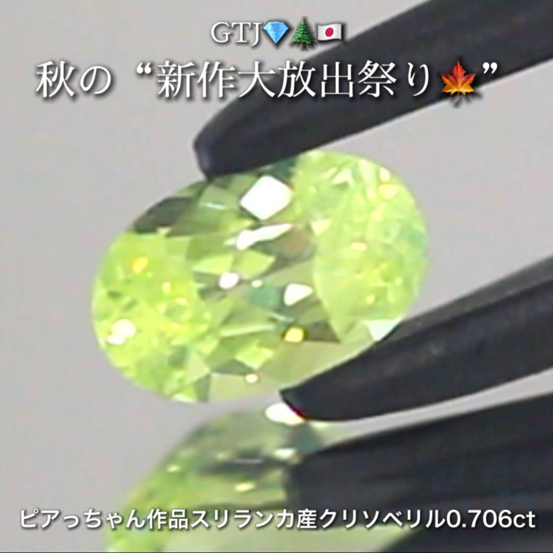 シルキーネオンバナジウムクリソベリル0.706ct✨ピアっちゃん作品👌GTJ💎🌲🇯🇵秋の“新作大放出祭り🍁”