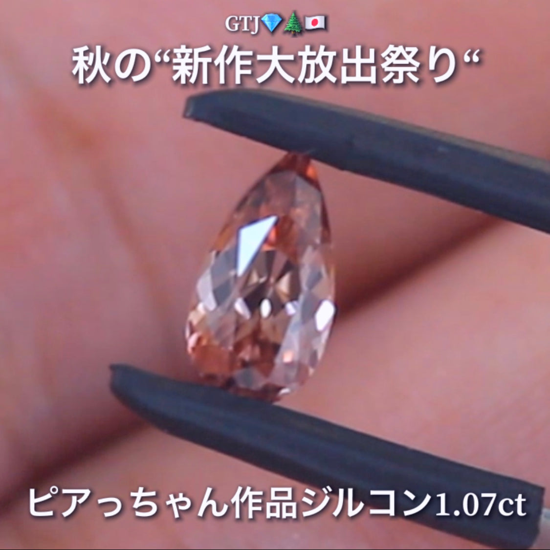 貴重な「ピンク系」ロングペアシェイプversion1.07ct✨“秋色ジルコン”特集💎ピアっちゃん作品ばかりの彩り豊かなキラッキラの秋色をご堪能あれ👍秋の“新作大放出祭り🍁”
