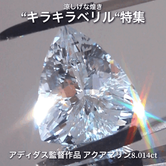 見逃し厳禁📣大粒8.014ct✨キラキラアクアマリン💎 当店の不動のトップカッター『アディダス監督』作品✨涼しげな煌き“ベリル”特集🎐ナント!オークションでご紹介しちゃいます👍本日「22時00分終了」となります⏰