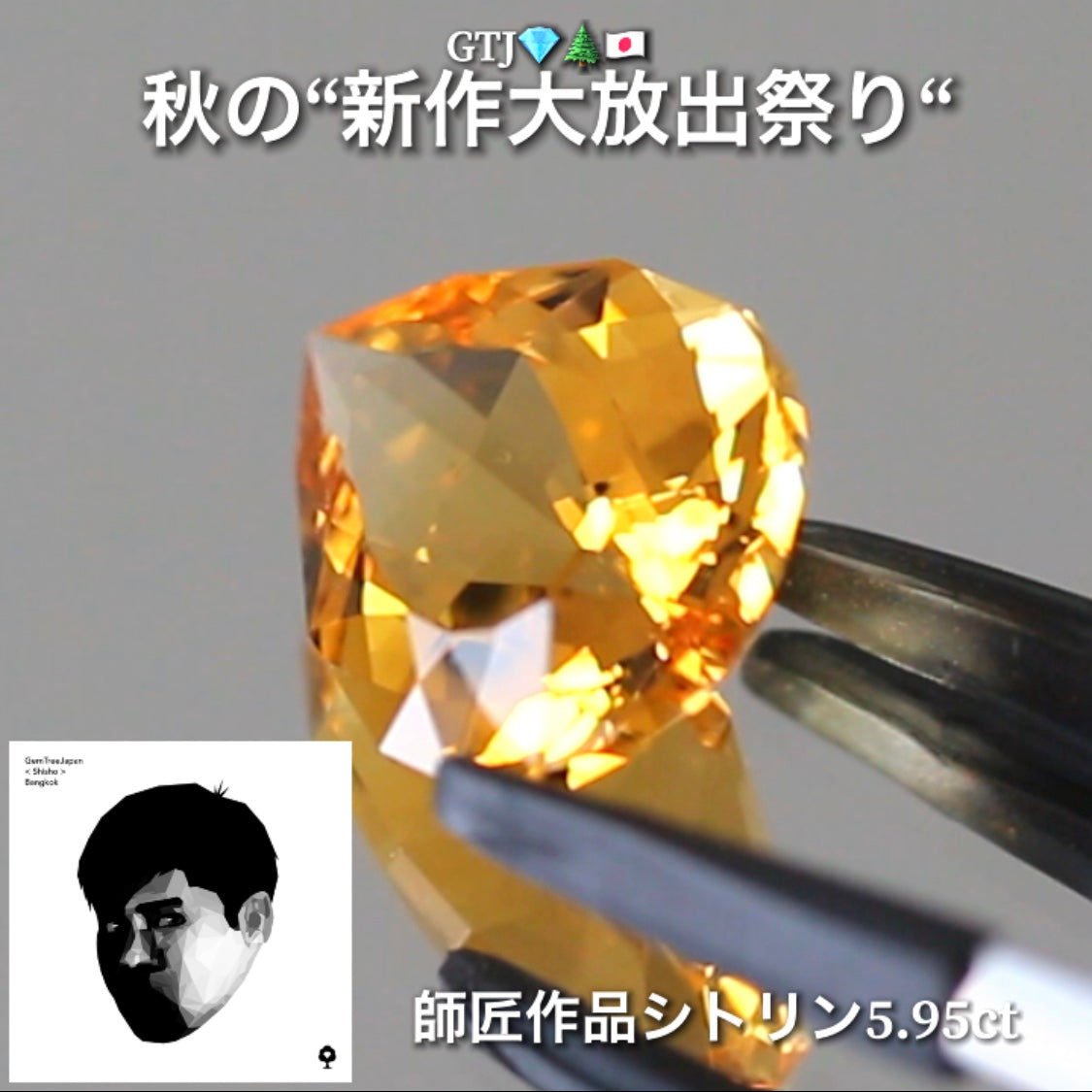 さすが師匠❗️神々しい輝きのファンシーシトリン5.95ct👍GTJ自慢のカッター“四天王”の最新作4品をご紹介💎💎💎💎全てファンシーカット✨✨✨✨秋の“新作大放祭り🍁”+時短Auctionでご紹介❗️こちらは本日「18時50分終了」となります⏰