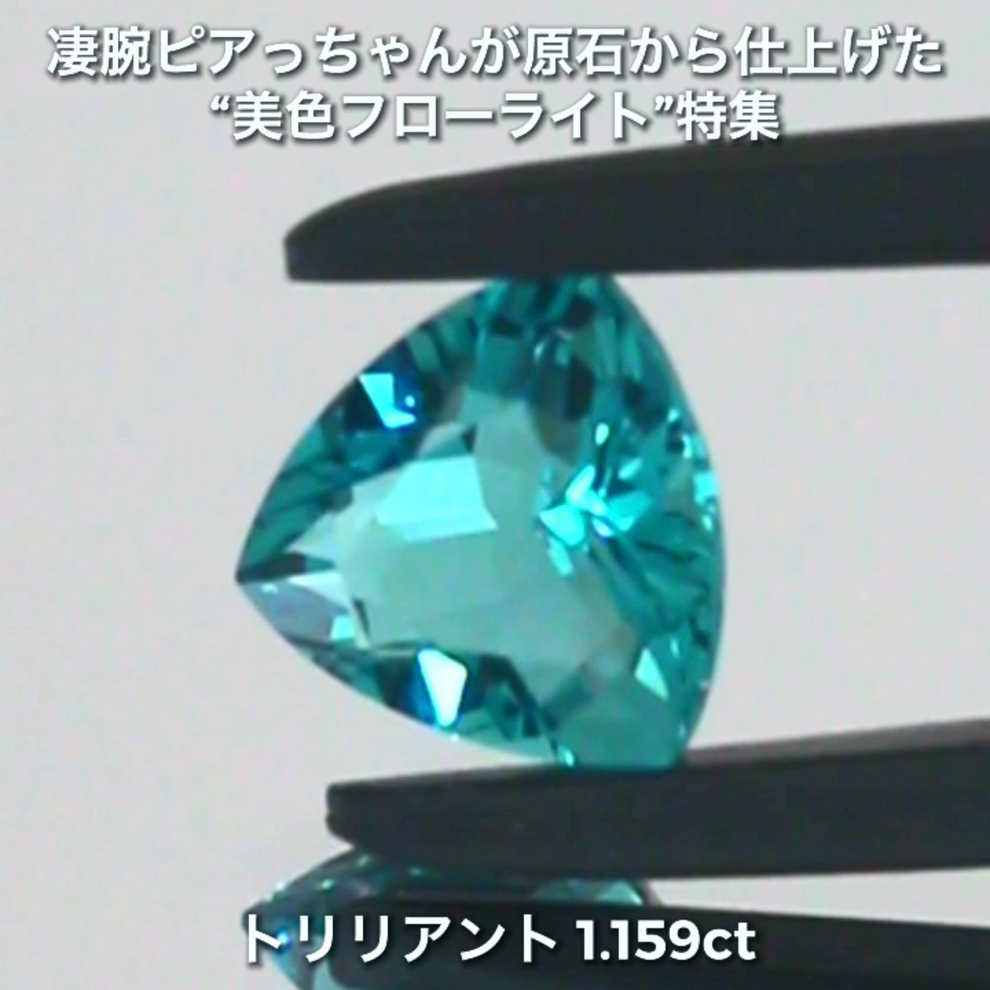【LIVE配信商品】はコチラです❗️濃くも明るい素晴らしい輝き1.519ct✨凄腕ピアっちゃんが原石から仕上げた“美色フローライト”特集💎一言では語れない美しさ✨