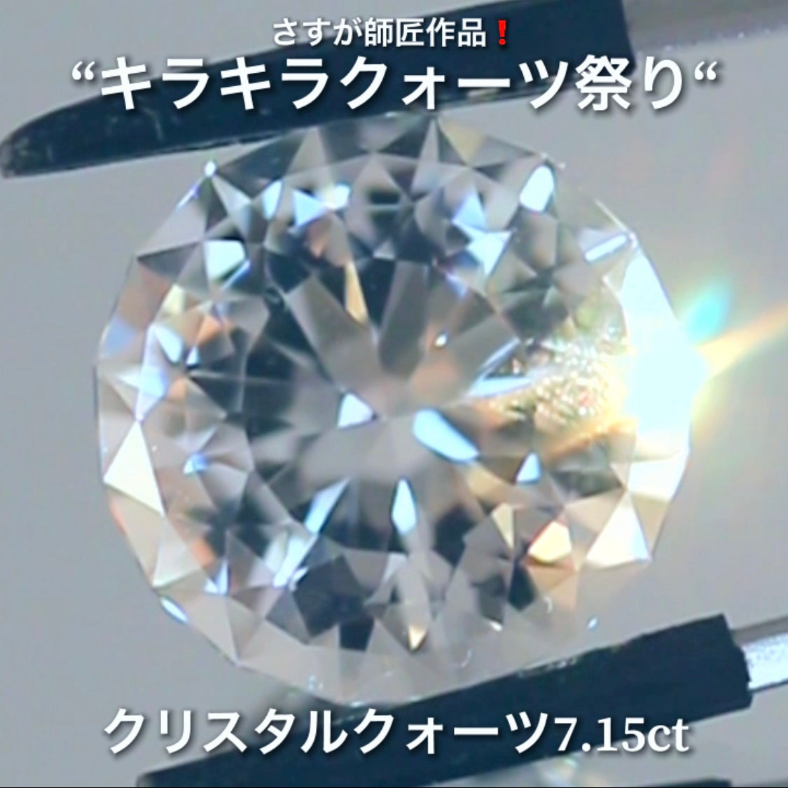 これぞ師匠のファンシーラウンド7.15ct💎さすが師匠作品❗️“キラキラクォーツ祭り”✨ナント!オークションでご紹介しちゃいます👍こちらは9月5日「21時30分終了」となります⏰
