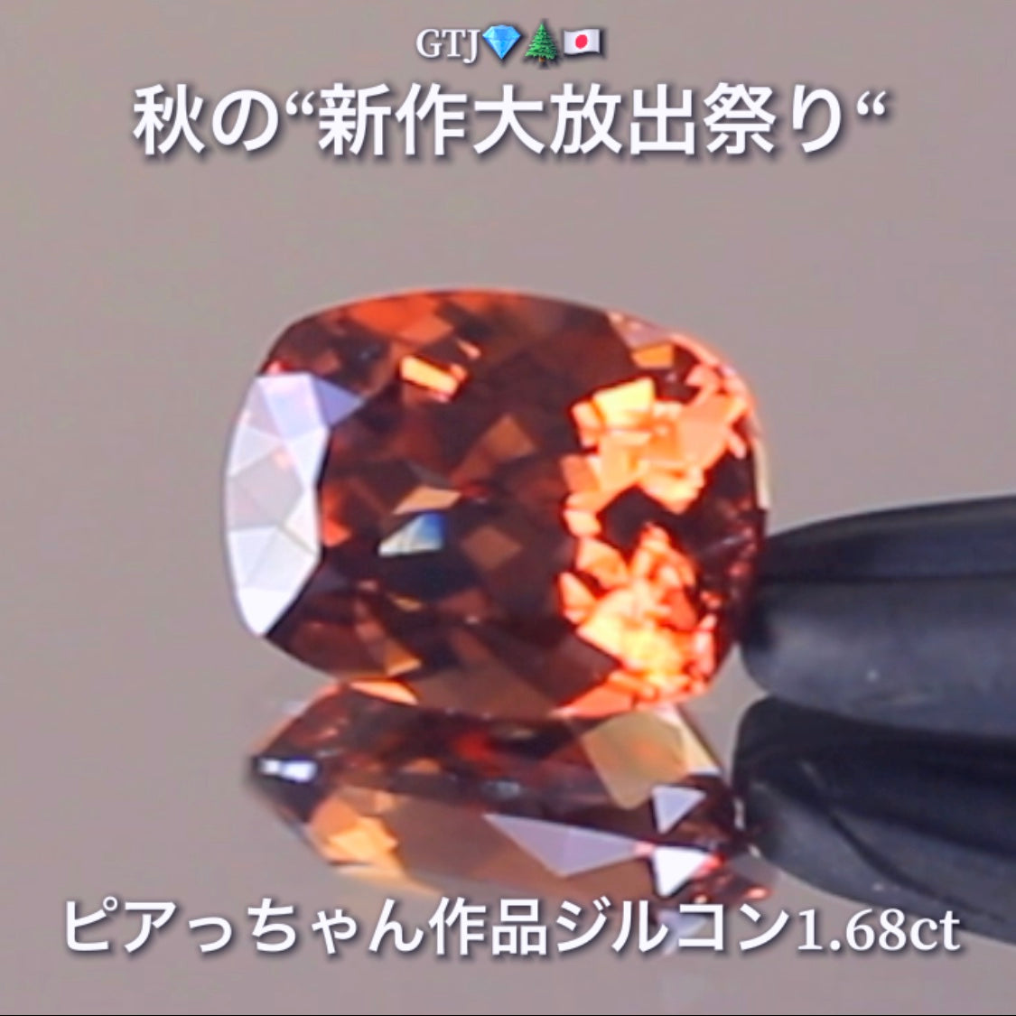 リニューアル"フライングSALE"❗️美色「秋色オレンジ」が煌めく1.68ct✨“秋色ジルコン”特集💎ピアっちゃん作品ばかりの彩り豊かなキラッキラの秋色をご堪能あれ👍秋の“新作大放出祭り🍁”