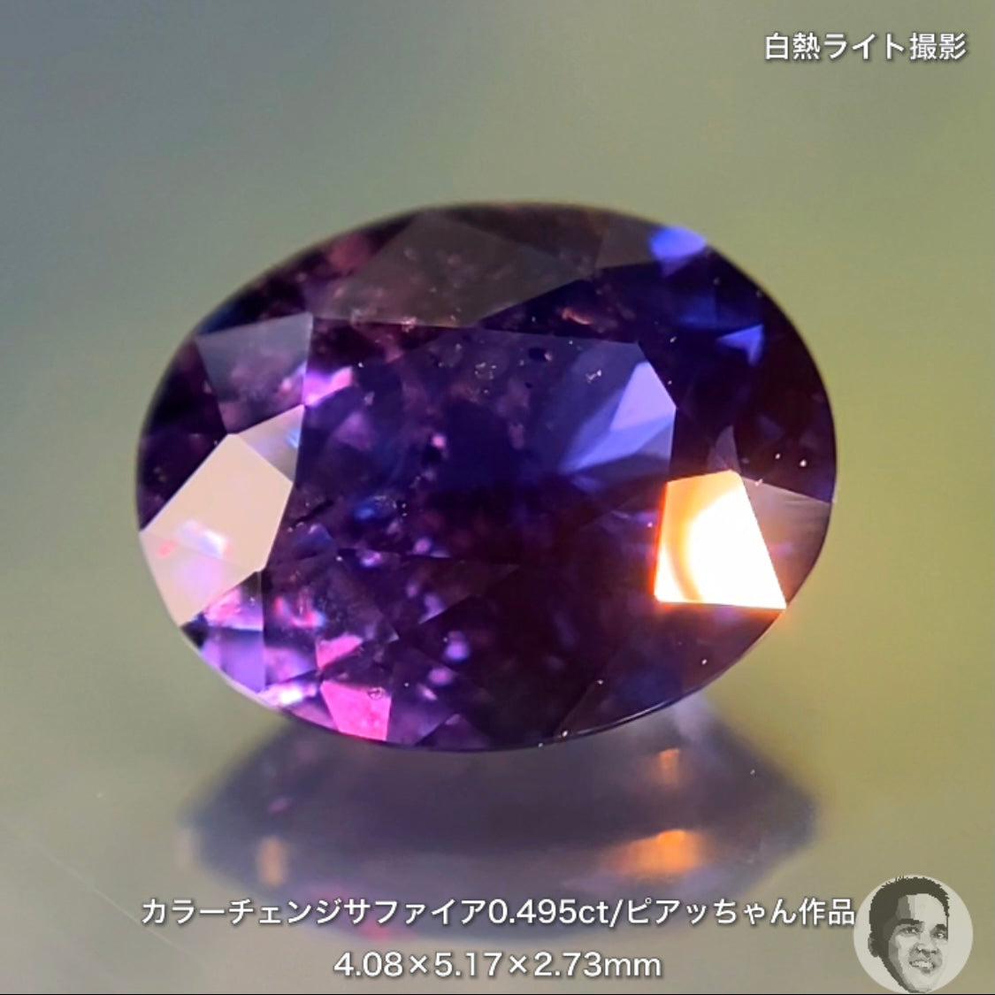 美しい地色と抜群の色変わり👍カラーチェンジサファイア0.495ct💎ピアッちゃん作品✨