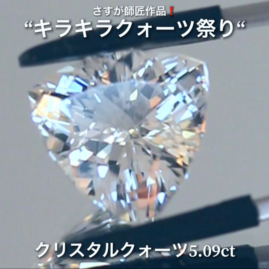 これぞ師匠のファンシートリリアント5.09ct💎さすが師匠作品❗️“キラキラクォーツ祭り”✨ナント!オークションでご紹介しちゃいます👍こちらは9月5日「21時20分終了」となります⏰