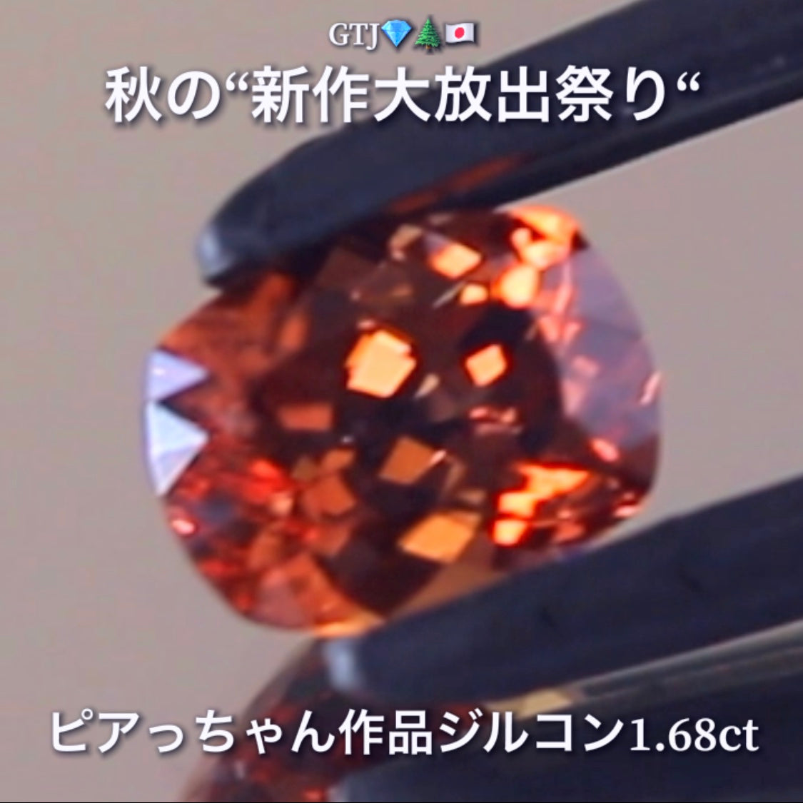 リニューアル"フライングSALE"❗️美色「秋色オレンジ」が煌めく1.68ct✨“秋色ジルコン”特集💎ピアっちゃん作品ばかりの彩り豊かなキラッキラの秋色をご堪能あれ👍秋の“新作大放出祭り🍁”