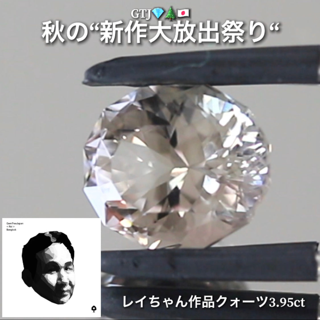 レイちゃんらしいファンシーカット❗️ほんのりスモーキーなファンシークォーツ3.95ct👍GTJ自慢のカッター“四天王”の最新作4品をご紹介💎💎💎💎全てファンシーカット✨✨✨✨秋の“新作大放祭り🍁”+時短Auctionでご紹介❗️こちらは本日「18時40分終了」となります⏰