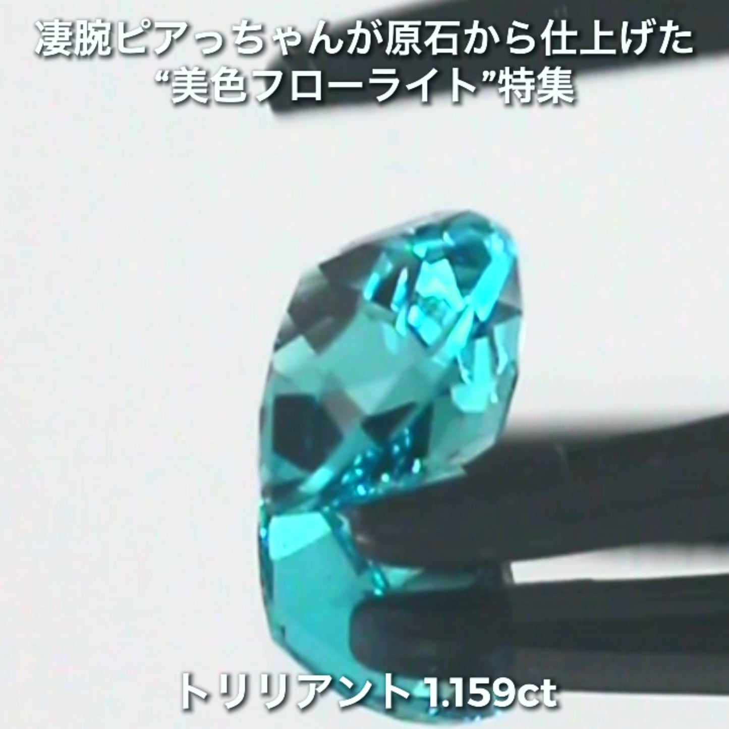 【LIVE配信商品】はコチラです❗️濃くも明るい素晴らしい輝き1.519ct✨凄腕ピアっちゃんが原石から仕上げた“美色フローライト”特集💎一言では語れない美しさ✨