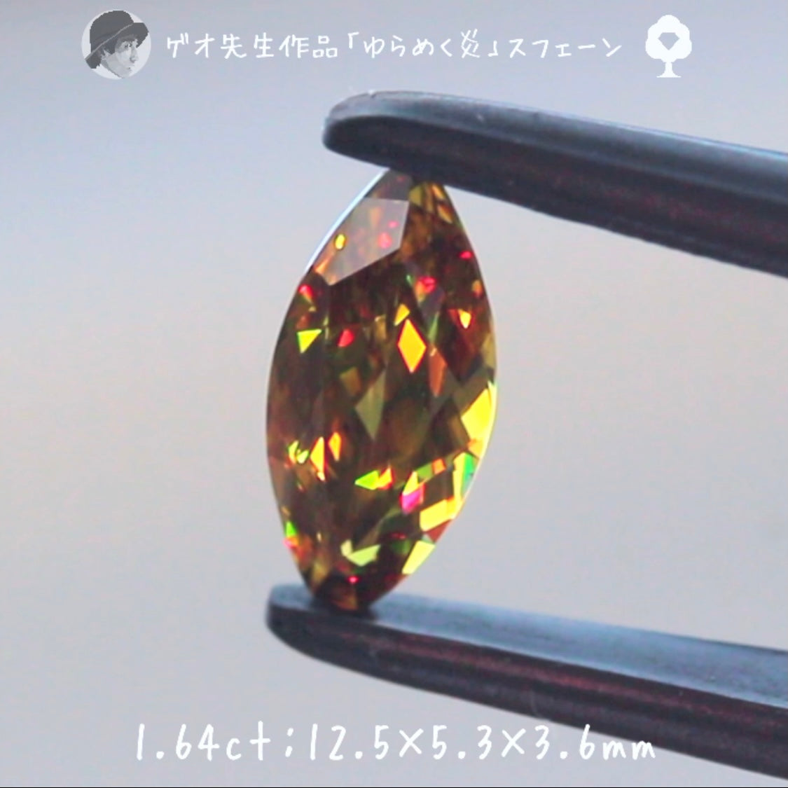 【GTY閉店大感謝】🍯まるで「ゆらめく炎」です🔥マダガスカル産スフェーン1.64ct✨ゲオ先生作品
