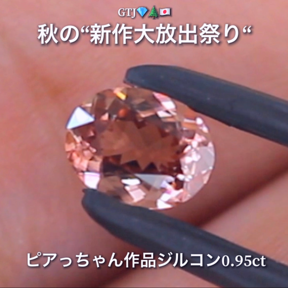 貴重な「ピンク系」オーバルversion0.95ct✨“秋色ジルコン”特集💎ピアっちゃん作品ばかりの彩り豊かなキラッキラの秋色をご堪能あれ👍秋の“新作大放出祭り🍁”