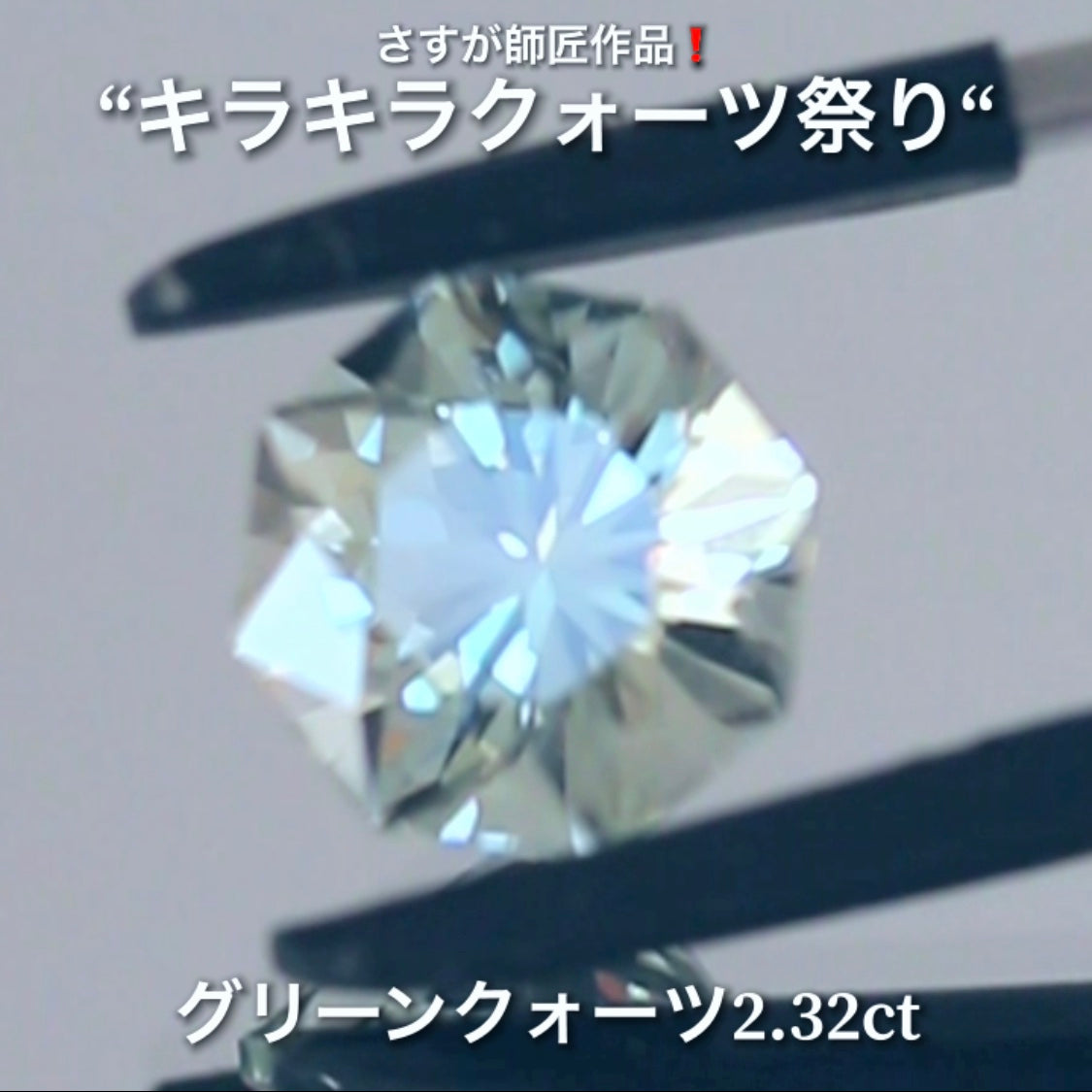キラキラ8角形2.32ct💎さすが師匠作品❗️“キラキラクォーツ祭り”✨ナント!オークションでご紹介しちゃいます👍こちらは9月5日「21時00分終了」となります⏰