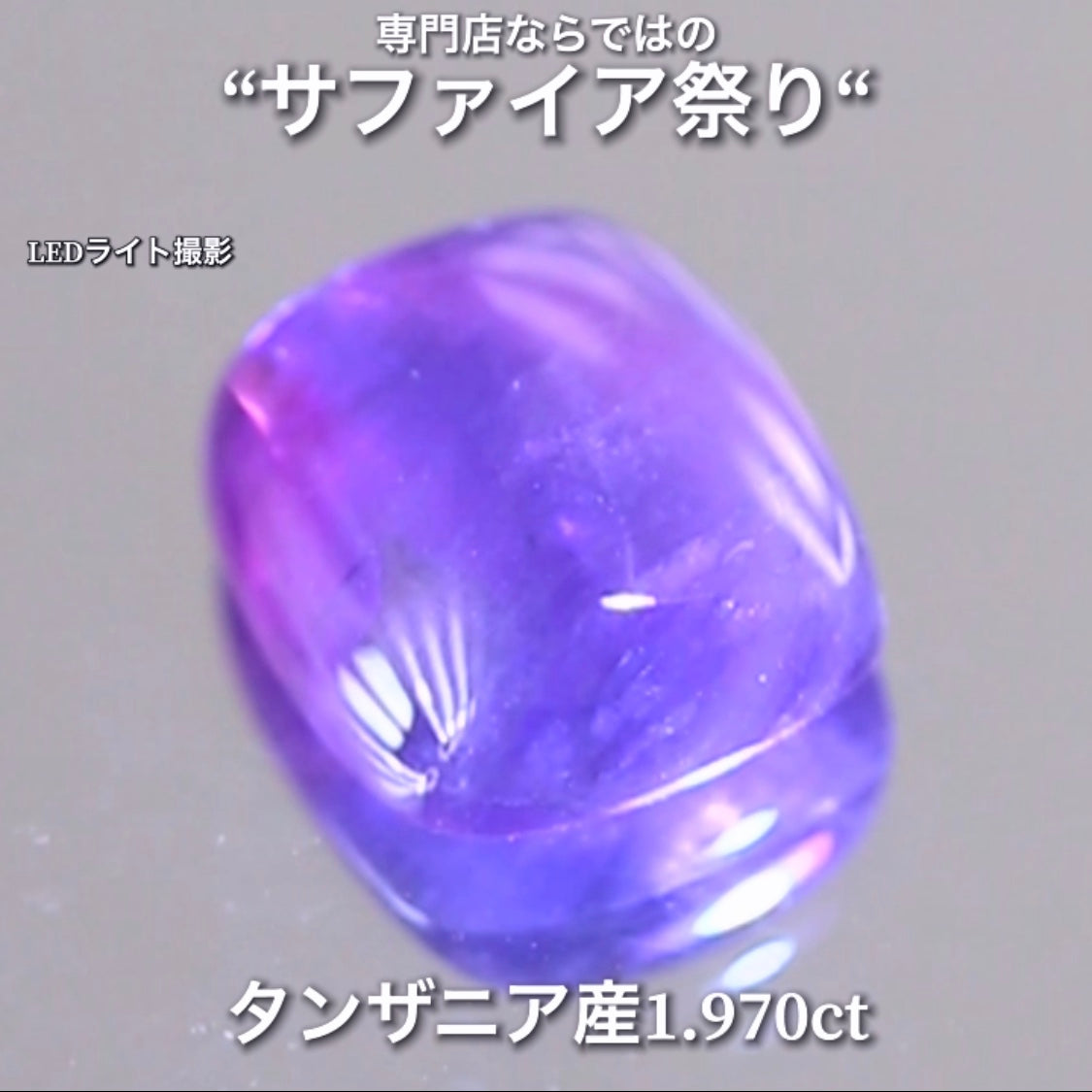 こちらは1.970ct💎赤紫と青紫のクセが強い♬サファイア祭り💎“イイ意味でクセの強いカボション“特集”🔮魅力的な即決価格を付けてオークションでご紹介❗️本日「21時15分終了」となります⏰
